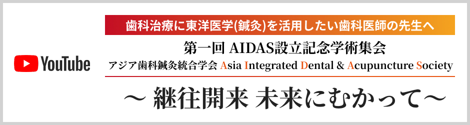 第一回AIDAS設立記念学術セミナー アジア歯科鍼灸統合学会 Asia Integrated Dental & Acupuncture Society 〜 継往開来 未来にむかって〜