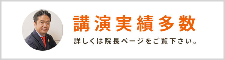 詳しくは院長ページをご覧下さい。