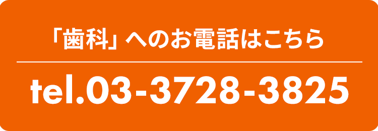（歯科）03-3728-3825
