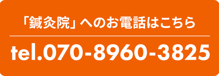 （鍼灸院）070‐8960‐3825