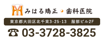 みはる矯正・歯科医院 〒145-0062 東京都大田区北千束3-25-13　服部ビル2F 電話番号 03-3728-3825