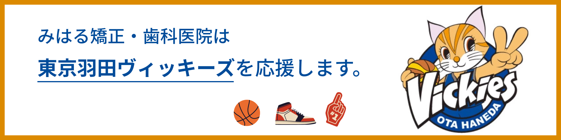 みはる矯正・歯科医院は東京羽田ヴィッキーズを応援します。