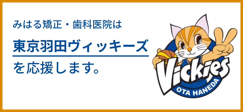 みはる矯正・歯科医院は東京羽田ヴィッキーズを応援します。