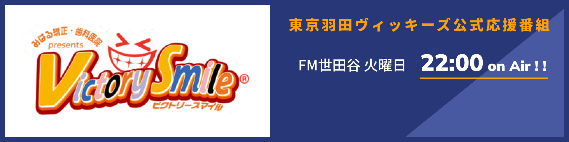 東京羽田ヴィッキーズ公式応援番組
