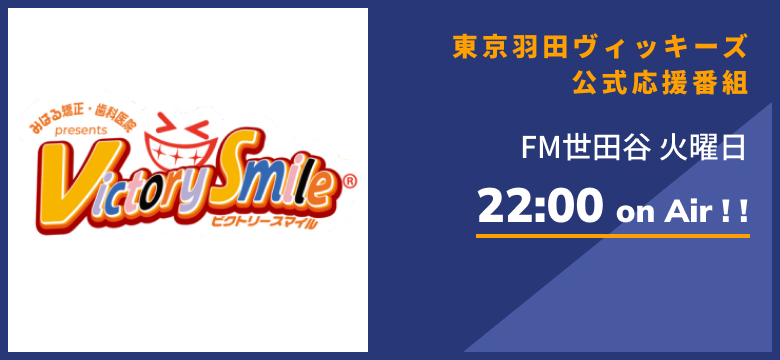 東京羽田ヴィッキーズ公式応援番組