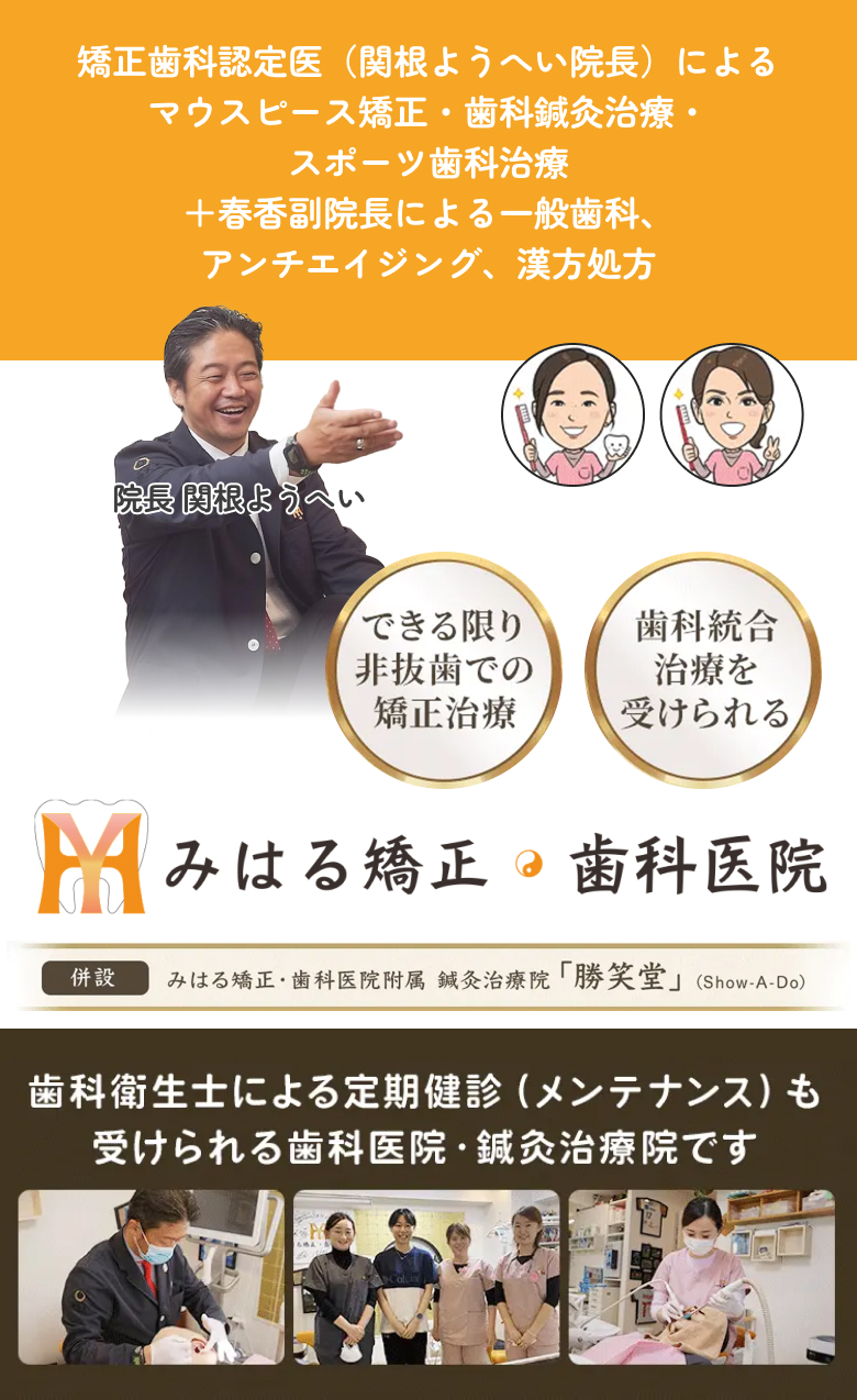 矯正歯科認定医(関根陽平院長)によるマウスピース矯正・歯科鍼灸治療・スポーツ歯科治療+春香副院長による一般歯科、アンチエイジング、漢方処方「みはる矯正・歯科医院」大岡山の総合歯科クリニック