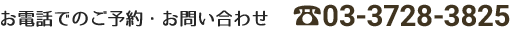 当院へのお電話からの問い合わせは03-3728-3825へ