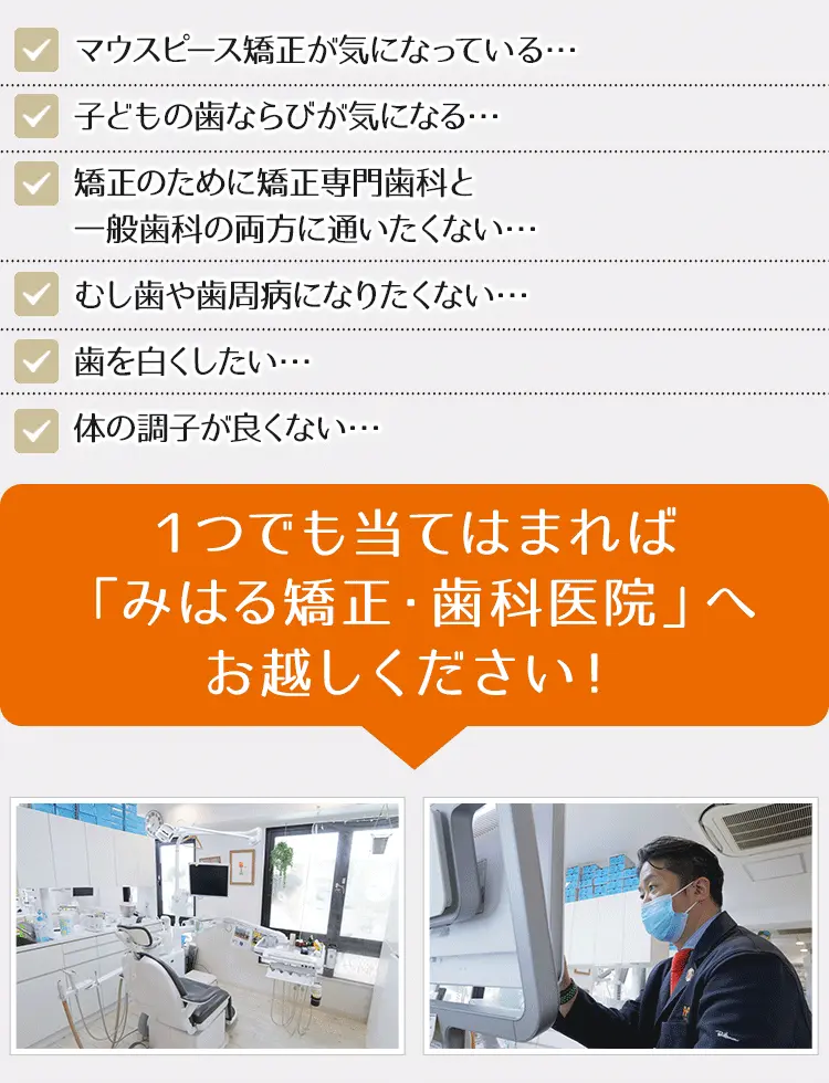わかりやすく説明してほしい・・・どこの歯医者に行けば良いか分からない･･･虫歯や歯周病になりたくない・・・入れ歯の調子が悪い、好きなものを食べられない・・・口臭、歯ぐきの腫れ、歯石が気になる・・・歯を白くしたい・・・