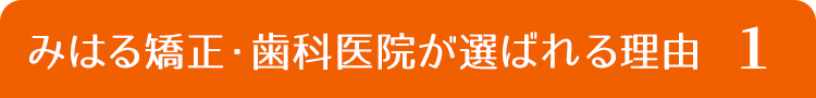 みはる矯正・歯科医院が選ばれる理由１