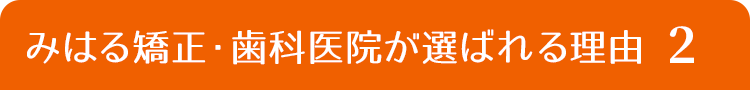 みはる矯正・歯科医院が選ばれる理由２