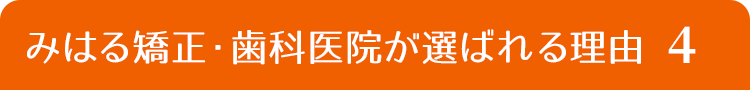 みはる矯正・歯科医院が選ばれる理由４