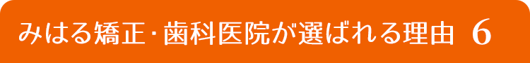 みはる矯正・歯科医院が選ばれる理由５