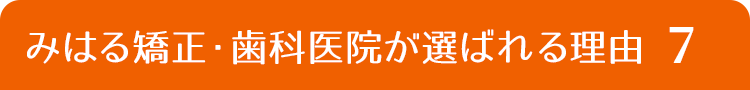 みはる矯正・歯科医院が選ばれる理由５