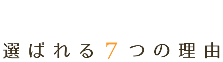 みはる矯正・歯科医院が選ばれる6つの理由